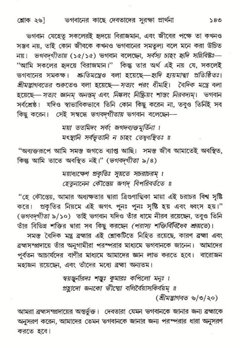  শ্রীমদ্ভাগবত, ৮ম স্কন্ধ-পৃষ্ঠা নং- ১৪৩ 