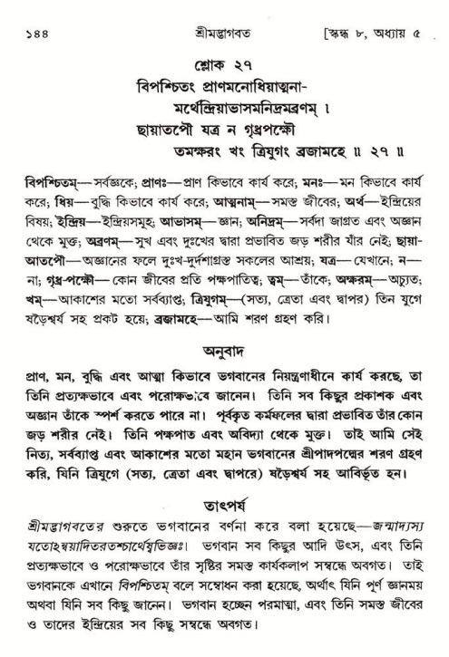  শ্রীমদ্ভাগবত, ৮ম স্কন্ধ-পৃষ্ঠা নং- ১৪৪ 