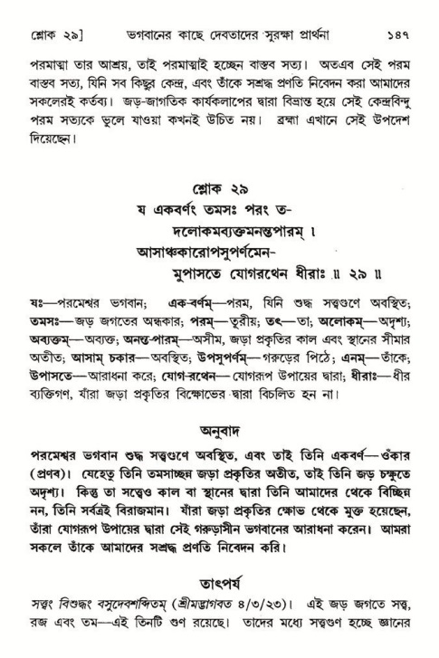  শ্রীমদ্ভাগবত, ৮ম স্কন্ধ-পৃষ্ঠা নং- ১৪৭ 