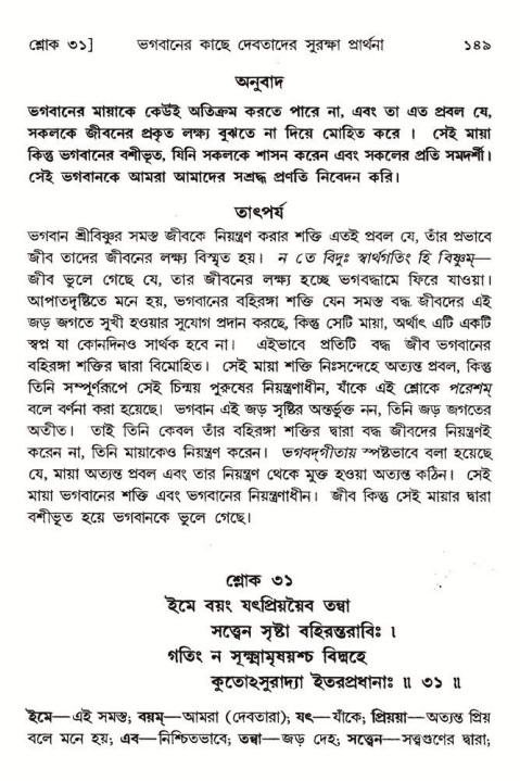  শ্রীমদ্ভাগবত, ৮ম স্কন্ধ-পৃষ্ঠা নং- ১৪৯ 