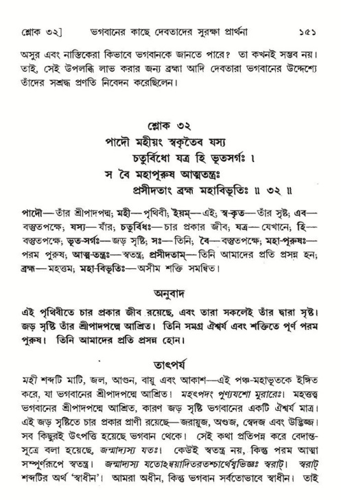  শ্রীমদ্ভাগবত, ৮ম স্কন্ধ-পৃষ্ঠা নং- ১৫১ 