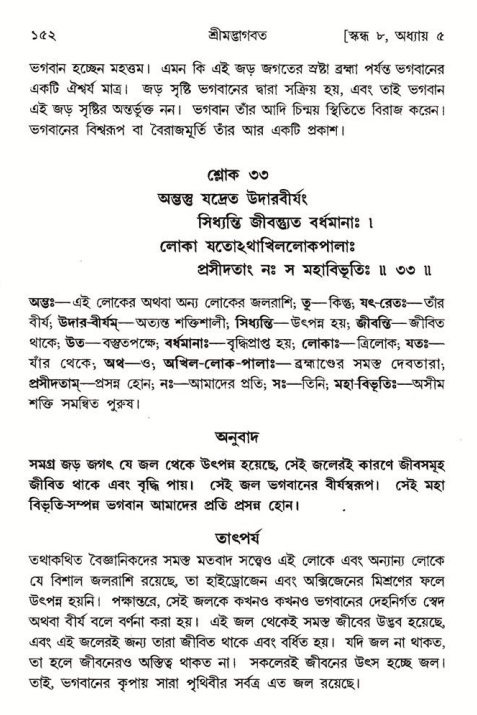  শ্রীমদ্ভাগবত, ৮ম স্কন্ধ-পৃষ্ঠা নং- ১৫২ 