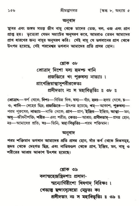  শ্রীমদ্ভাগবত, ৮ম স্কন্ধ-পৃষ্ঠা নং- ১৫৬ 