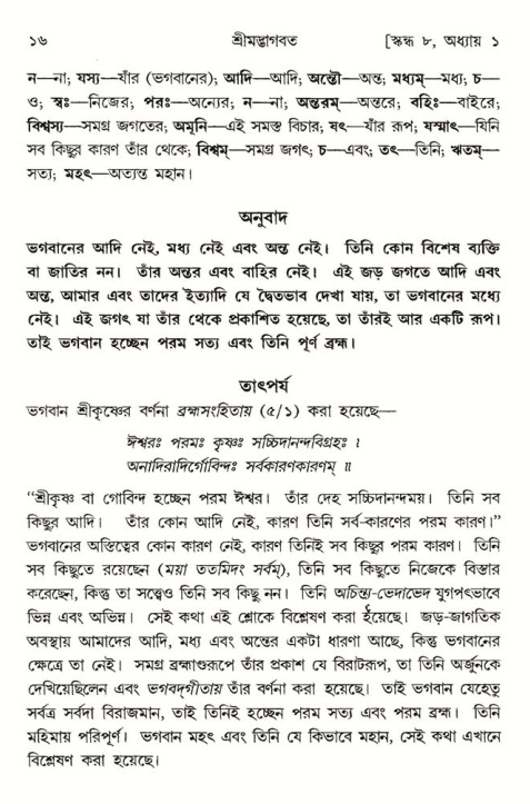  শ্রীমদ্ভাগবত, ৮ম স্কন্ধ-পৃষ্ঠা নং- ১৬ 