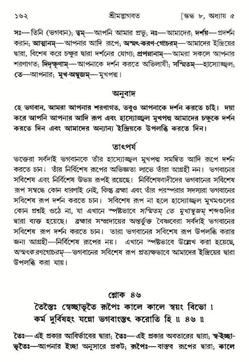  শ্রীমদ্ভাগবত, ৮ম স্কন্ধ-পৃষ্ঠা নং- ১৬২ 