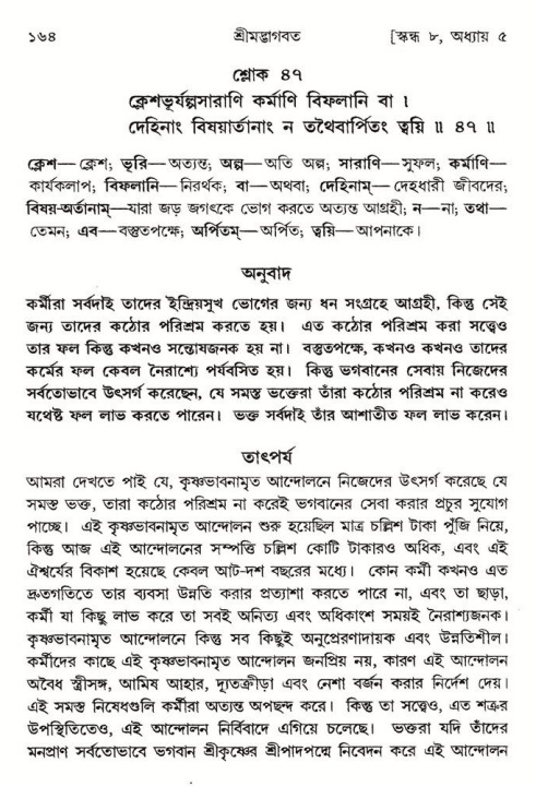  শ্রীমদ্ভাগবত, ৮ম স্কন্ধ-পৃষ্ঠা নং- ১৬৪ 