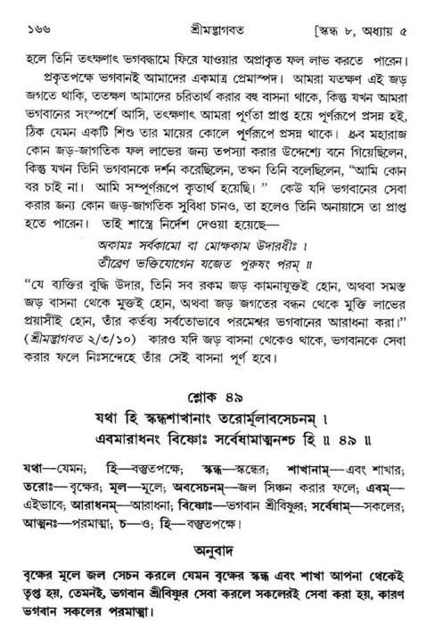  শ্রীমদ্ভাগবত, ৮ম স্কন্ধ-পৃষ্ঠা নং- ১৬৬ 