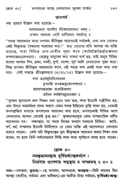  শ্রীমদ্ভাগবত, ৮ম স্কন্ধ-পৃষ্ঠা নং- ১৬৭ 