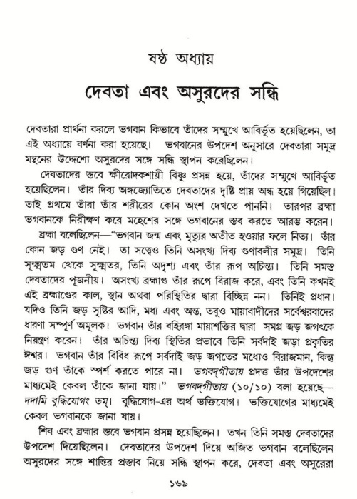  শ্রীমদ্ভাগবত, ৮ম স্কন্ধ-পৃষ্ঠা নং- ১৬৯ 