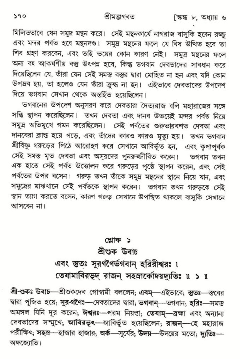  শ্রীমদ্ভাগবত, ৮ম স্কন্ধ-পৃষ্ঠা নং- ১৭০ 