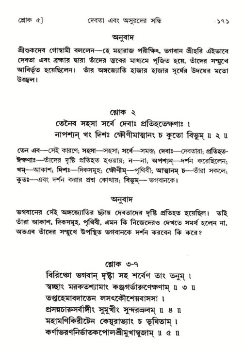  শ্রীমদ্ভাগবত, ৮ম স্কন্ধ-পৃষ্ঠা নং- ১৭১ 