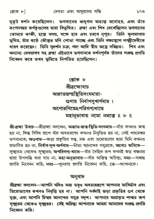  শ্রীমদ্ভাগবত, ৮ম স্কন্ধ-পৃষ্ঠা নং- ১৭৩ 