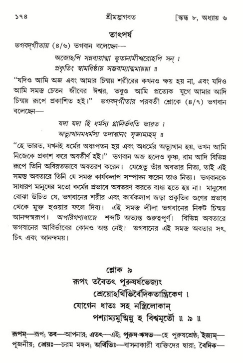  শ্রীমদ্ভাগবত, ৮ম স্কন্ধ-পৃষ্ঠা নং- ১৭৪ 