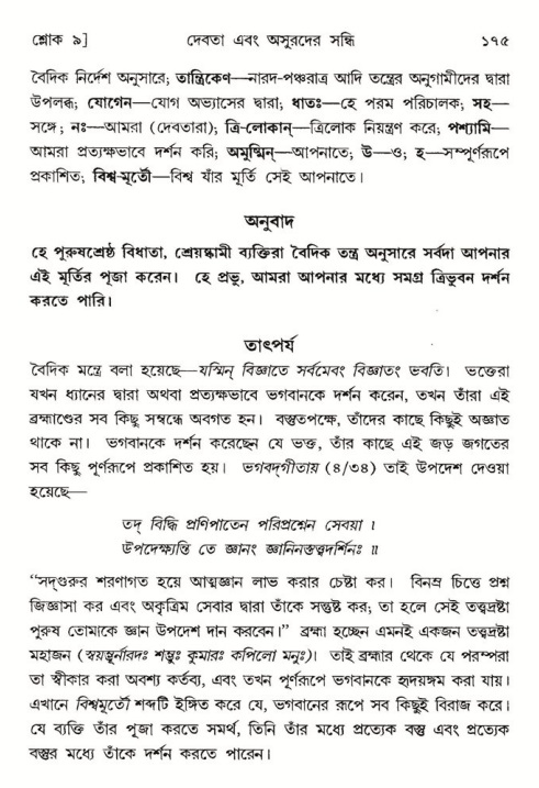  শ্রীমদ্ভাগবত, ৮ম স্কন্ধ-পৃষ্ঠা নং- ১৭৫ 