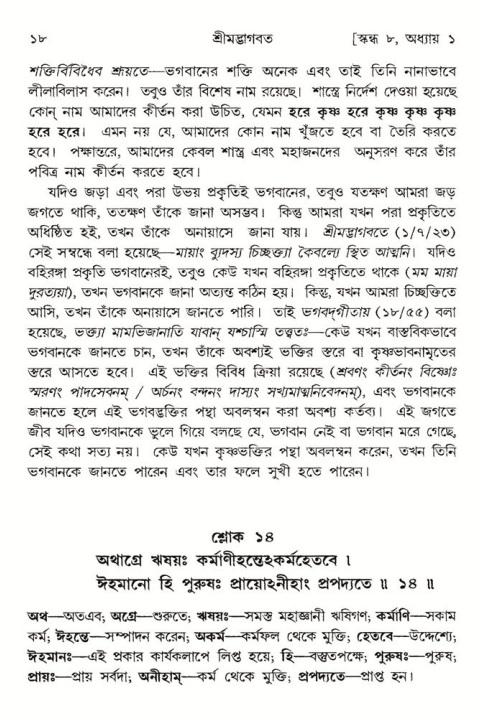  শ্রীমদ্ভাগবত, ৮ম স্কন্ধ-পৃষ্ঠা নং- ১৮ 