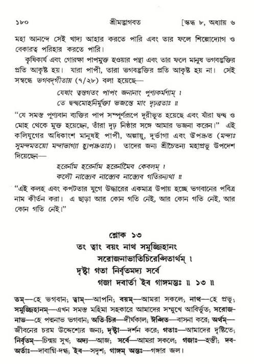  শ্রীমদ্ভাগবত, ৮ম স্কন্ধ-পৃষ্ঠা নং- ১৮০ 