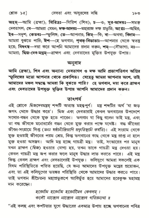  শ্রীমদ্ভাগবত, ৮ম স্কন্ধ-পৃষ্ঠা নং- ১৮৩ 