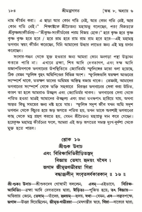  শ্রীমদ্ভাগবত, ৮ম স্কন্ধ-পৃষ্ঠা নং- ১৮৪ 