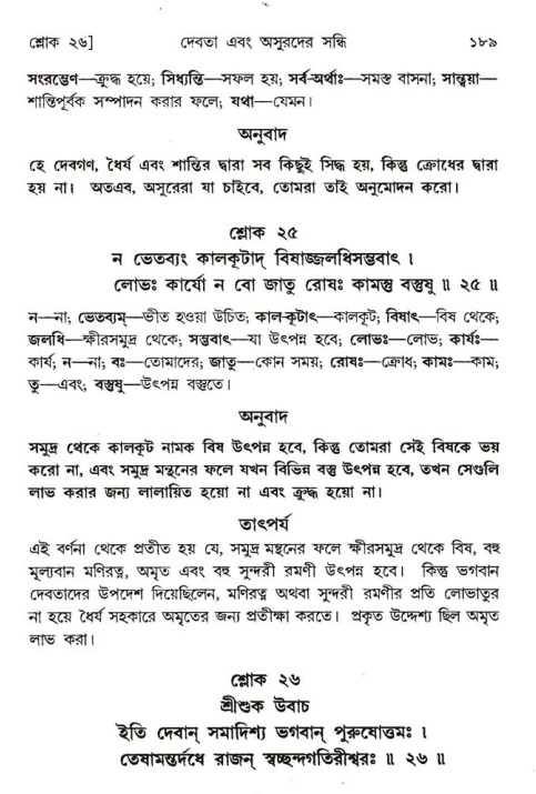  শ্রীমদ্ভাগবত, ৮ম স্কন্ধ-পৃষ্ঠা নং- ১৮৯ 