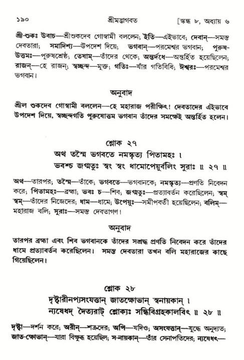  শ্রীমদ্ভাগবত, ৮ম স্কন্ধ-পৃষ্ঠা নং- ১৯০ 