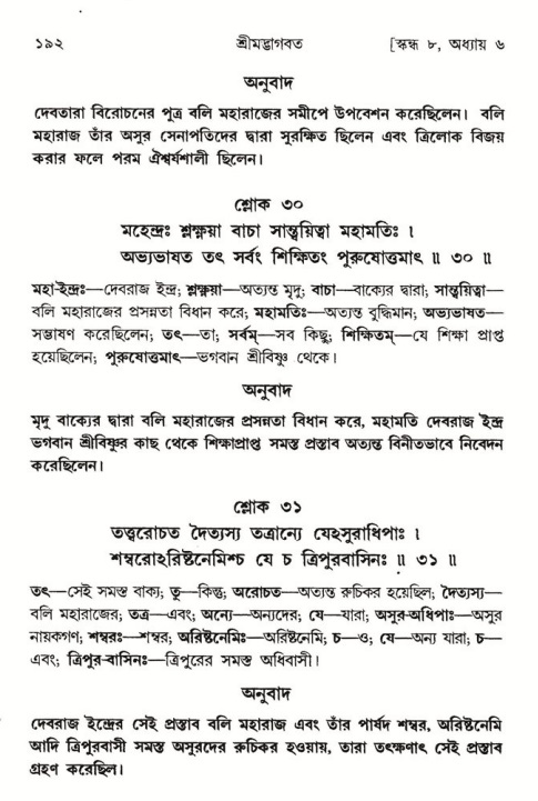  শ্রীমদ্ভাগবত, ৮ম স্কন্ধ-পৃষ্ঠা নং- ১৯২ 