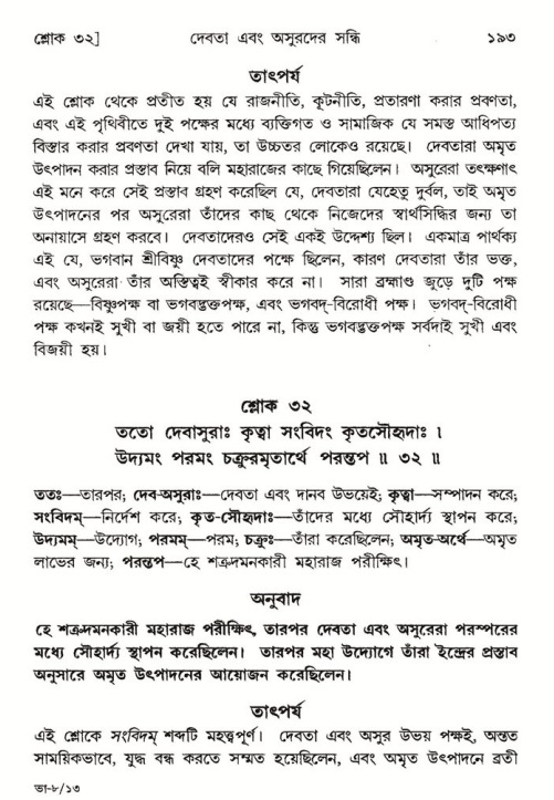  শ্রীমদ্ভাগবত, ৮ম স্কন্ধ-পৃষ্ঠা নং- ১৯৩ 