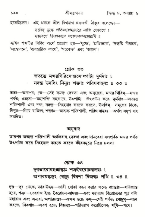  শ্রীমদ্ভাগবত, ৮ম স্কন্ধ-পৃষ্ঠা নং- ১৯৪ 