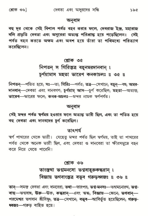  শ্রীমদ্ভাগবত, ৮ম স্কন্ধ-পৃষ্ঠা নং- ১৯৫ 