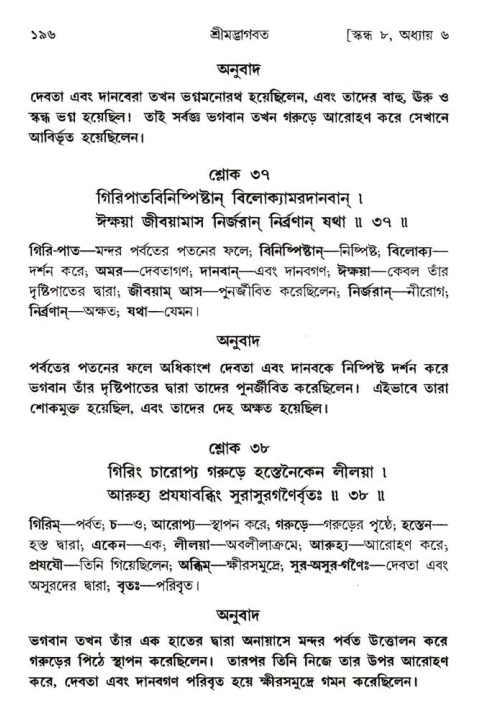  শ্রীমদ্ভাগবত, ৮ম স্কন্ধ-পৃষ্ঠা নং- ১৯৬ 