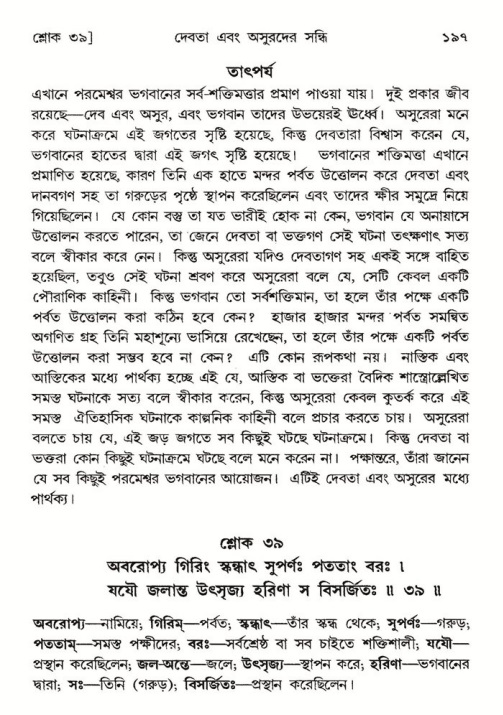  শ্রীমদ্ভাগবত, ৮ম স্কন্ধ-পৃষ্ঠা নং- ১৯৭ 