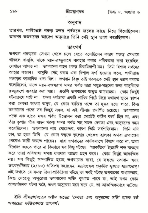  শ্রীমদ্ভাগবত, ৮ম স্কন্ধ-পৃষ্ঠা নং- ১৯৮ 