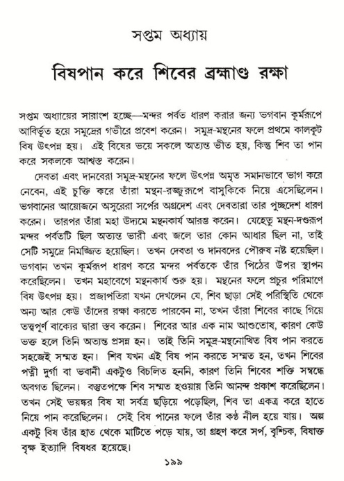  শ্রীমদ্ভাগবত, ৮ম স্কন্ধ-পৃষ্ঠা নং- ১৯৯ 
