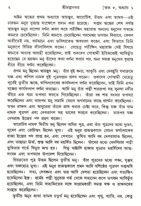  শ্রীমদ্ভাগবত, ৮ম স্কন্ধ-পৃষ্ঠা নং- ২ 
