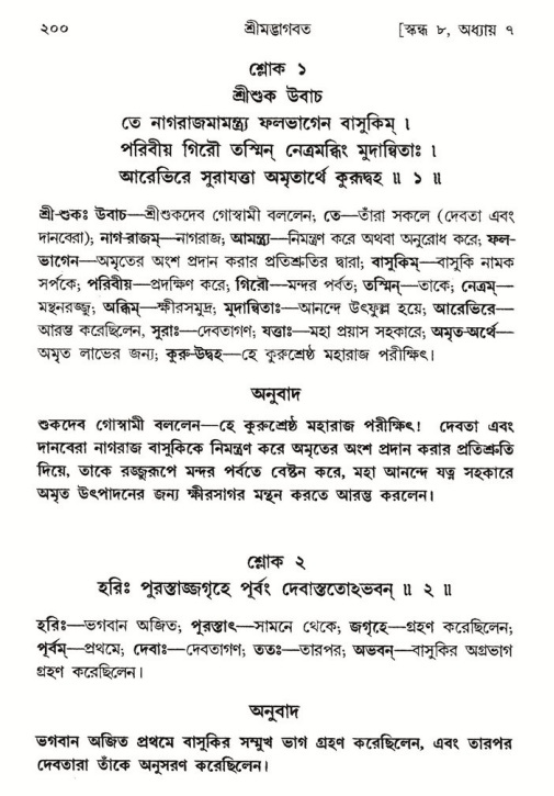  শ্রীমদ্ভাগবত, ৮ম স্কন্ধ-পৃষ্ঠা নং- ২০০ 