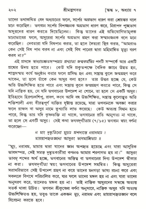  শ্রীমদ্ভাগবত, ৮ম স্কন্ধ-পৃষ্ঠা নং- ২০২ 