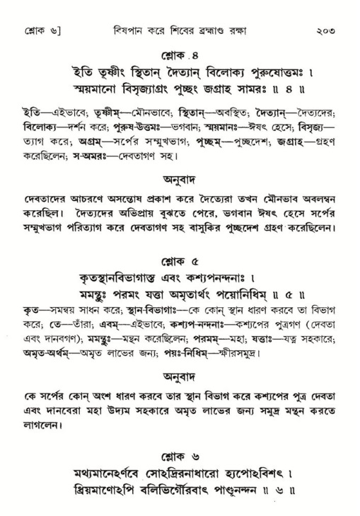  শ্রীমদ্ভাগবত, ৮ম স্কন্ধ-পৃষ্ঠা নং- ২০৩ 