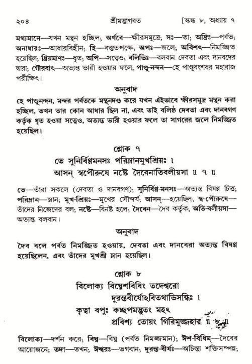  শ্রীমদ্ভাগবত, ৮ম স্কন্ধ-পৃষ্ঠা নং- ২০৪ 