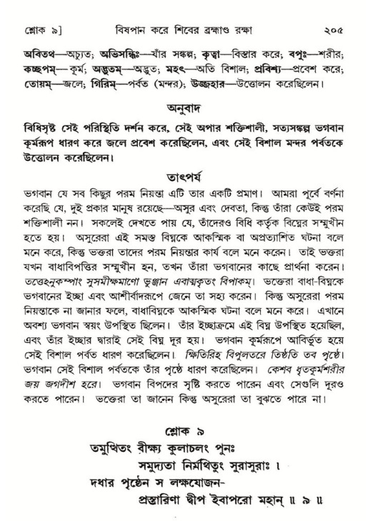  শ্রীমদ্ভাগবত, ৮ম স্কন্ধ-পৃষ্ঠা নং- ২০৫ 