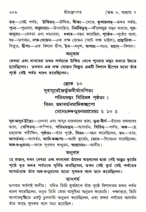  শ্রীমদ্ভাগবত, ৮ম স্কন্ধ-পৃষ্ঠা নং- ২০৬ 