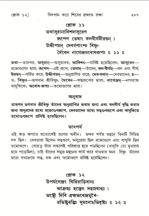  শ্রীমদ্ভাগবত, ৮ম স্কন্ধ-পৃষ্ঠা নং- ২০৭ 