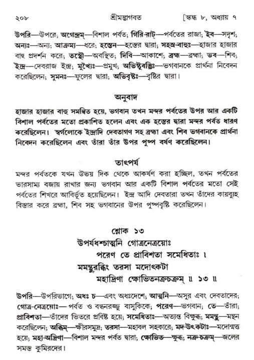  শ্রীমদ্ভাগবত, ৮ম স্কন্ধ-পৃষ্ঠা নং- ২০৮ 