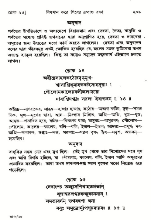  শ্রীমদ্ভাগবত, ৮ম স্কন্ধ-পৃষ্ঠা নং- ২০৯ 