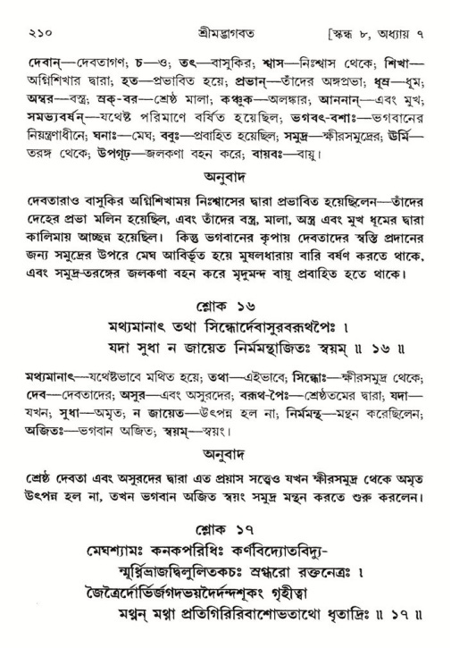  শ্রীমদ্ভাগবত, ৮ম স্কন্ধ-পৃষ্ঠা নং- ২১০ 