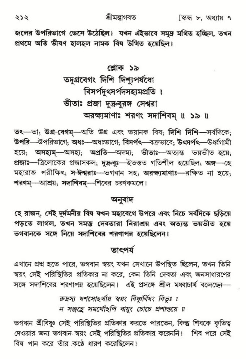  শ্রীমদ্ভাগবত, ৮ম স্কন্ধ-পৃষ্ঠা নং- ২১২ 