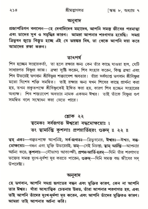  শ্রীমদ্ভাগবত, ৮ম স্কন্ধ-পৃষ্ঠা নং- ২১৪ 