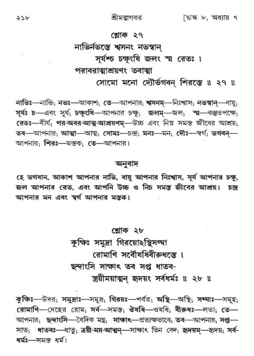  শ্রীমদ্ভাগবত, ৮ম স্কন্ধ-পৃষ্ঠা নং- ২১৮ 