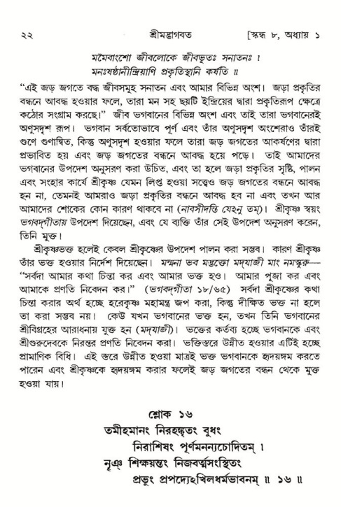  শ্রীমদ্ভাগবত, ৮ম স্কন্ধ-পৃষ্ঠা নং- ২২ 