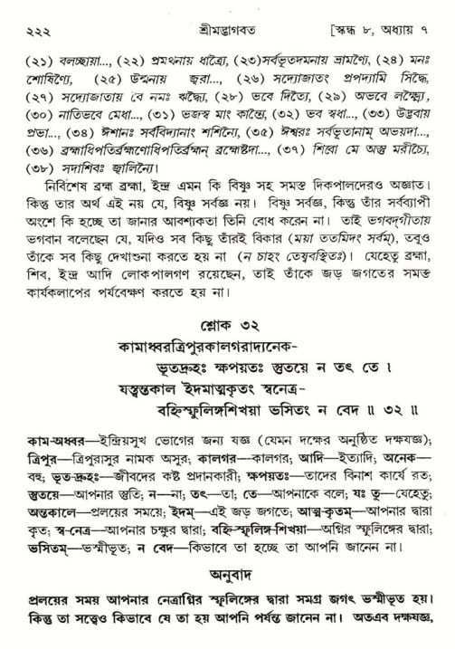  শ্রীমদ্ভাগবত, ৮ম স্কন্ধ-পৃষ্ঠা নং- ২২২ 