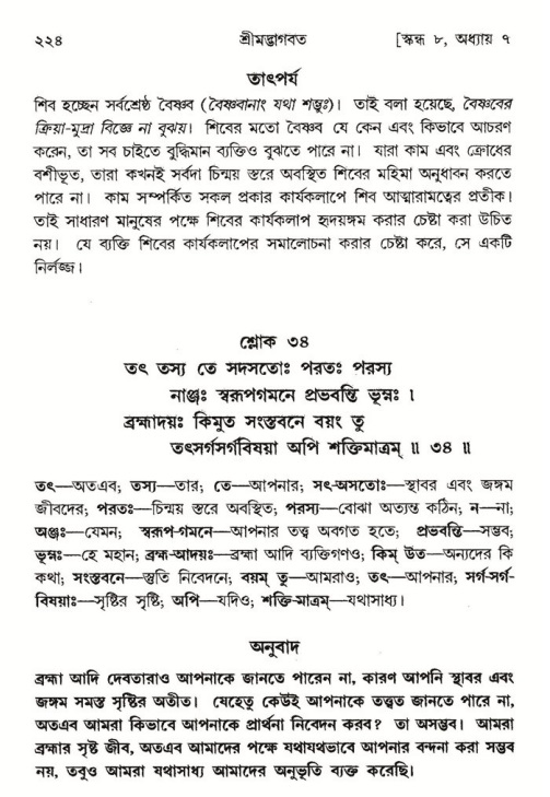  শ্রীমদ্ভাগবত, ৮ম স্কন্ধ-পৃষ্ঠা নং- ২২৪ 