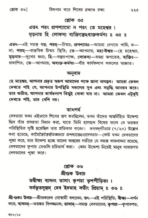  শ্রীমদ্ভাগবত, ৮ম স্কন্ধ-পৃষ্ঠা নং- ২২৫ 